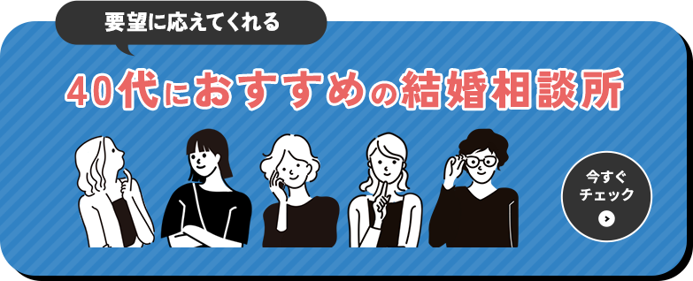 要望に応えてくれる40代におすすめの結婚相談所 今すぐチェック