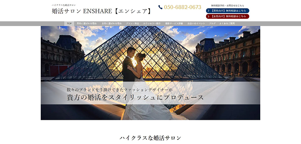 婚活サロン ENSHARE【エンシェア】サイトキャプチャ