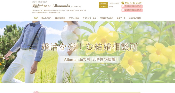 婚活サロン Allamanda