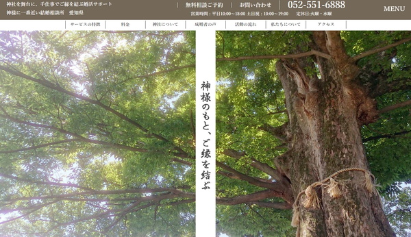 神様に一番近い結婚相談所 星神社