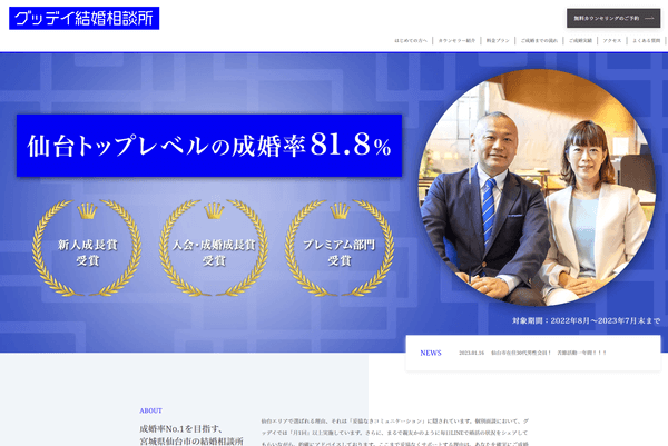 グッデイ結婚相談所の公式サイト画面キャプチャ