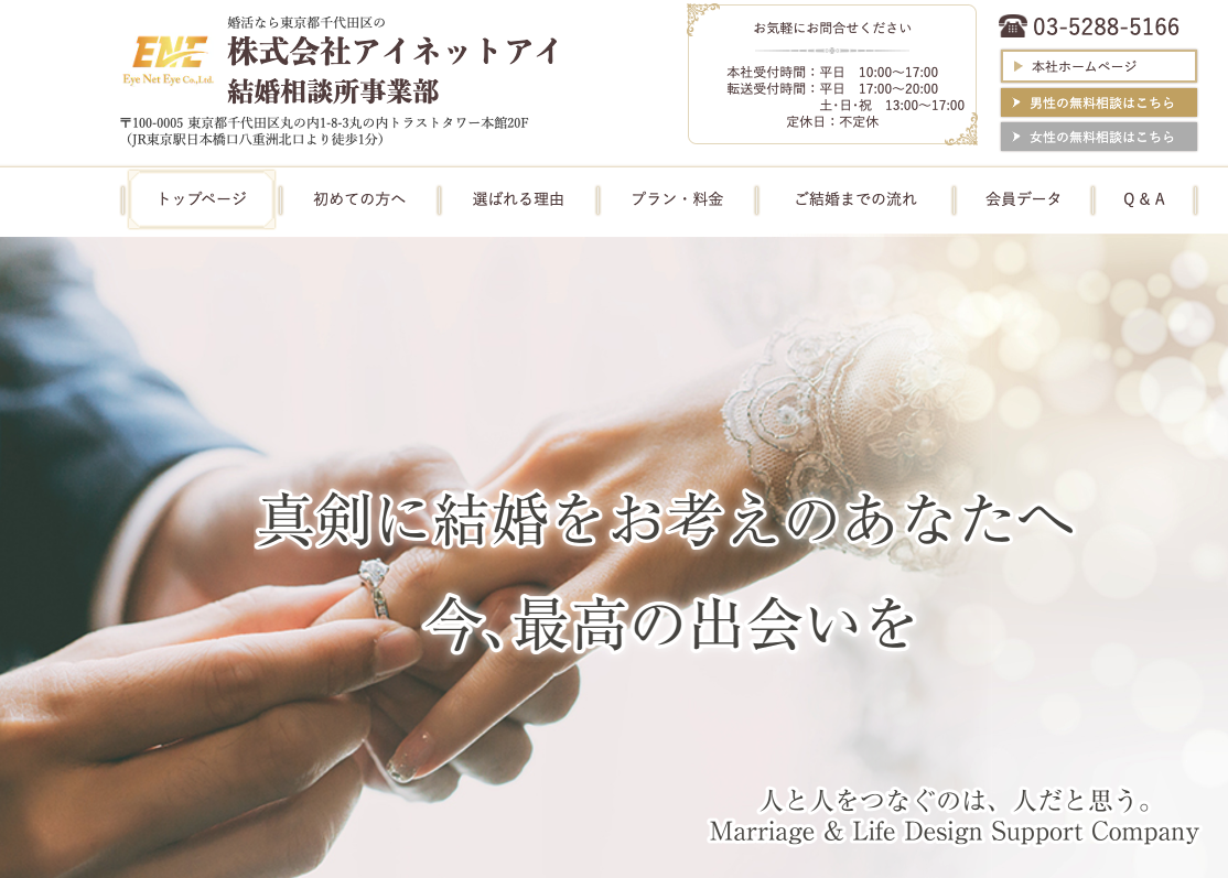 アイネットアイ結婚相談所