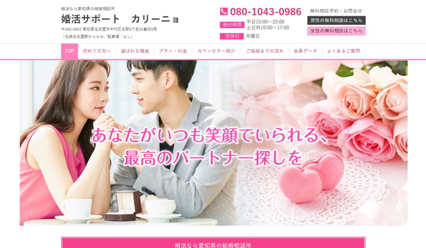 婚活サポート カリーニョ