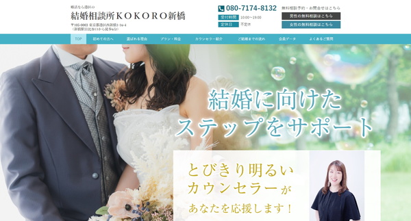 結婚相談所KOKORO新橋