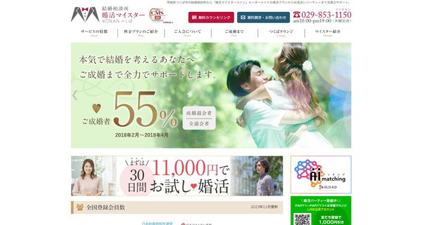 婚活マイスターコナンつくば