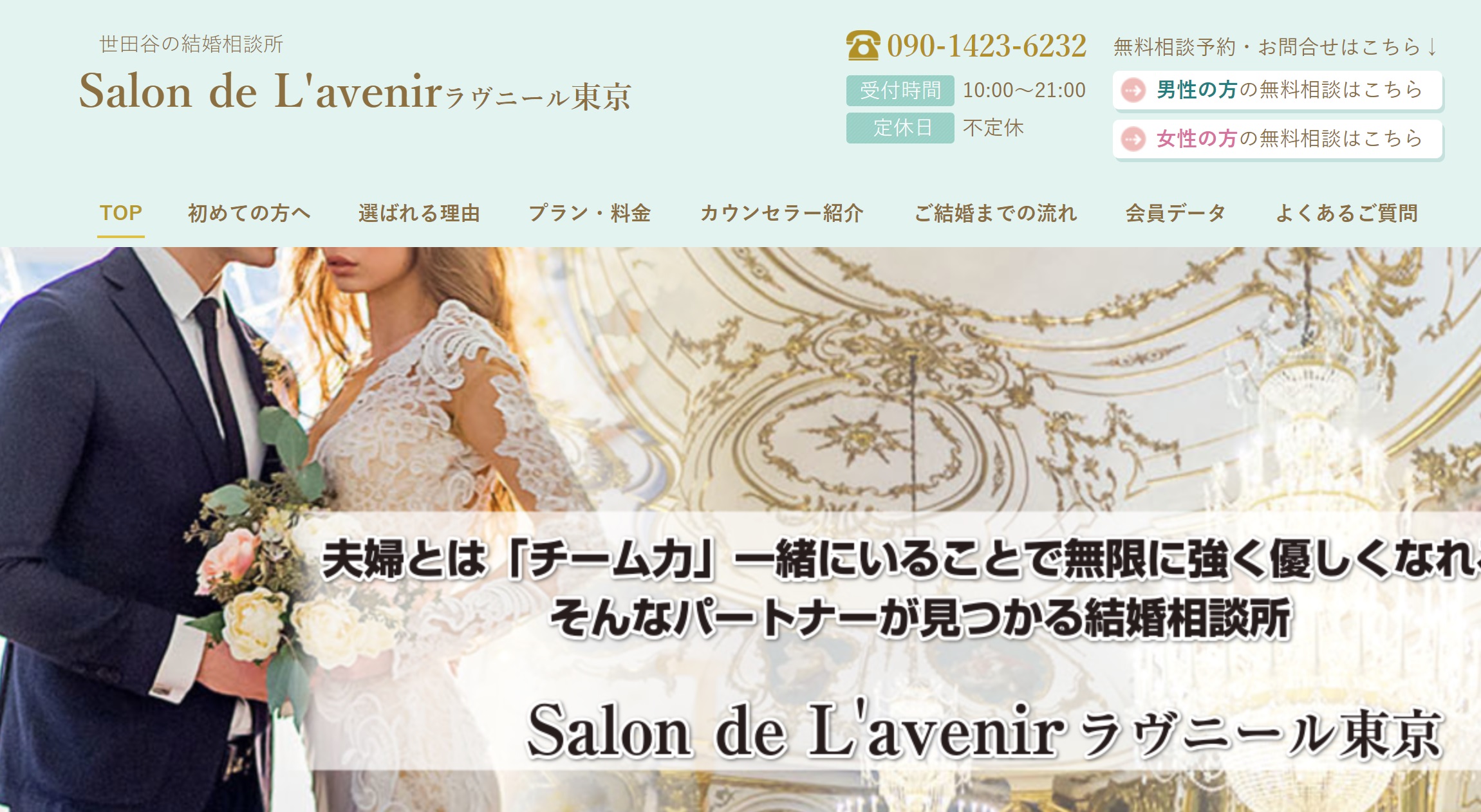  Salon de L'avenir ラヴニール東京