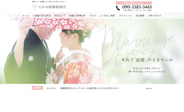 たかみ結婚相談所
