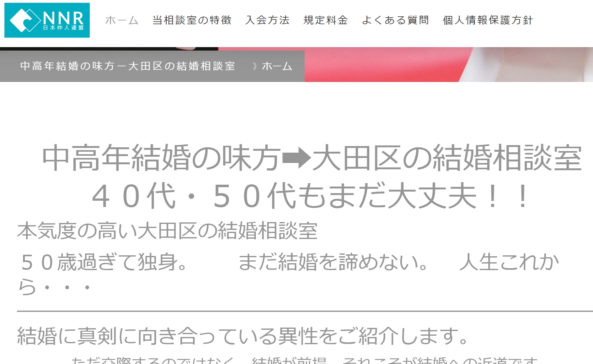 大田区の結婚相談室