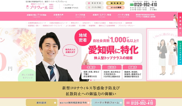 婚活パートナー'Sプリヴェール 名古屋本社