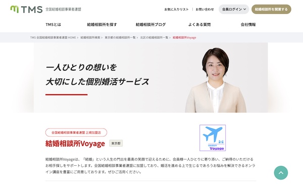 結婚相談所Voyage